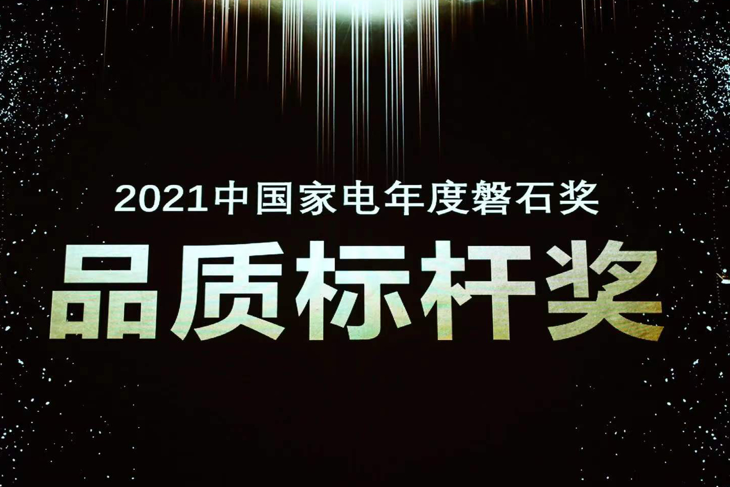 喜报 | ng电子游戏荣获中国家电磐石奖“品质标杆奖”
